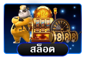 สล็อตออนไลน์ ยูฟ่า สล็อต777 รวมค่ายเกมดัง